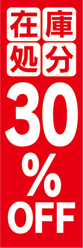 のぼり　のぼり旗　イベント　セール　在庫処分　30％OFF　30％オフ_画像1