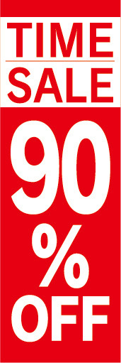 のぼり　のぼり旗　イベント　セール　TIME SALE　タイムセール　90％OFF　90％オフ_画像1