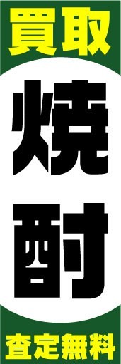 のぼり　のぼり旗　買取　焼酎　査定無料_画像1