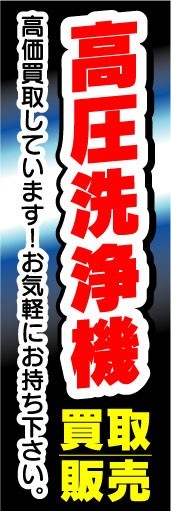 のぼり　のぼり旗　高圧洗浄機　買取・販売_画像1