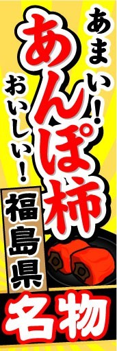 のぼり　のぼり旗　あまい！おいしい！　あんぽ柿　福島県名物_画像1