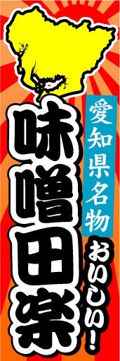 のぼり　のぼり旗　愛知県名物　おいしい！　味噌田楽_画像1