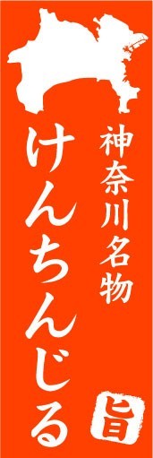 のぼり　のぼり旗　神奈川県名物　けんちんじる_画像1