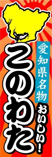 のぼり　のぼり旗　愛知県名物　おいしい！　このわた_画像1