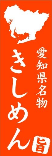 のぼり　のぼり旗　愛知県名物　きしめん_画像1