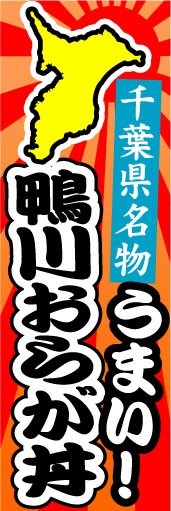 のぼり　のぼり旗　千葉県名物　うまい！　鴨川おらが丼_画像1