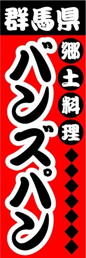 のぼり　のぼり旗　群馬県　郷土料理　バンズパン_画像1