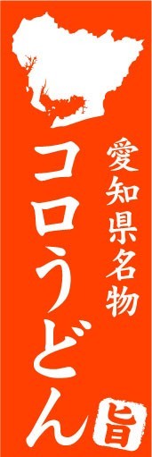 のぼり　のぼり旗　愛知県名物　コロうどん_画像1