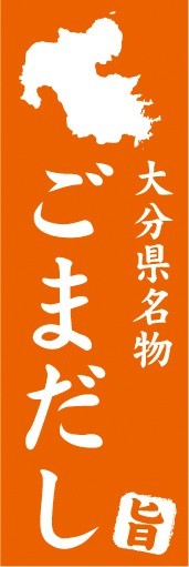 のぼり　名物　名産品　特産品　大分県名物　ごまだし　のぼり旗_画像1