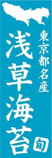 のぼり　のぼり旗　東京都名産　浅草海苔_画像1