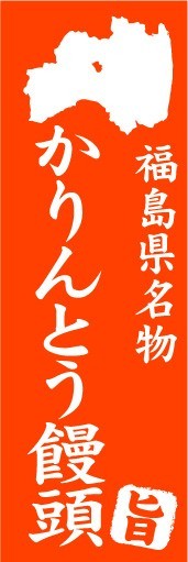 のぼり　のぼり旗　福島県名物　かりんとう饅頭_画像1