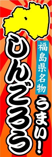 のぼり　のぼり旗　福島県名物　うまい！　しんごろう_画像1