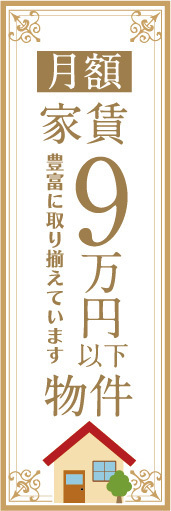 のぼり　のぼり旗　家賃　月額　9万円以下物件　豊富に取り揃えています_画像1