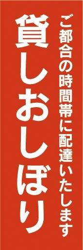 のぼり　貸しおしぼり　ご都合の時間帯に配達いたします　のぼり旗_画像1