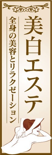 のぼり　のぼり旗　美白エステ　全身の美容とリラクゼーション_画像1