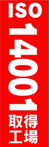 のぼり　のぼり旗　ISO　14001　取得工場_画像1