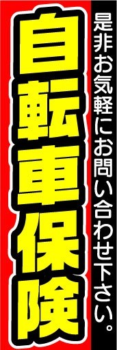 のぼり　のぼり旗　自転車保険_画像1