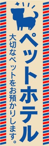 のぼり　のぼり旗　ペットホテル　大切なペットをお預かりします。_画像1