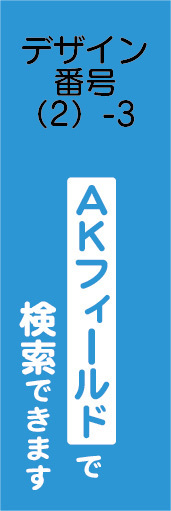 のぼり　AKフィールド様用　のぼり旗　検索できます。_画像1