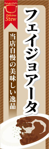 のぼり　のぼり旗　当店自慢の美味しい逸品　フェイジョアータ　シチュー_画像1