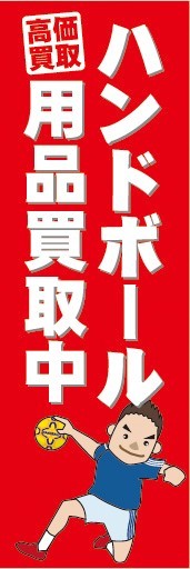 のぼり　のぼり旗　ハンドボール用品買取中　高価買取_画像1