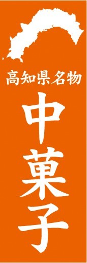 のぼり　郷土料理　高知県名物　中菓子　ちゅうがし　のぼり旗_画像1