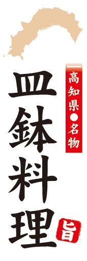 のぼり　郷土料理　高知県名物　皿鉢料理　のぼり旗_画像1