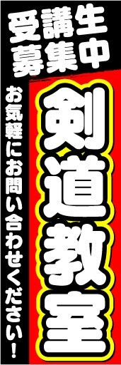 のぼり　のぼり旗　受講生募集中　剣道教室_画像1