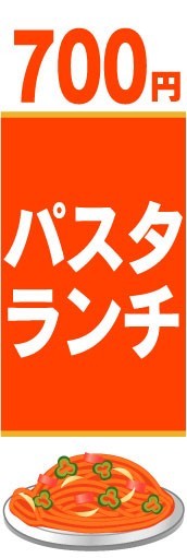 のぼり　のぼり旗　700円　パスタランチ_画像1