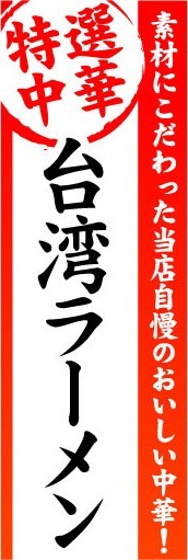 のぼり　のぼり旗　特選中華　台湾ラーメン_画像1