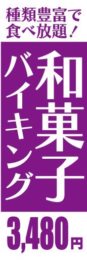 のぼり　のぼり旗　和菓子バイキング　3,480円_画像1