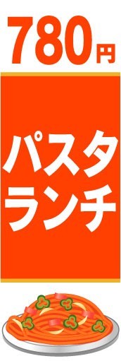 のぼり　のぼり旗　780円　パスタランチ_画像1