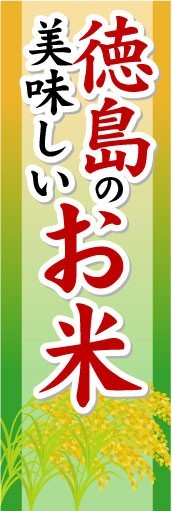 のぼり　のぼり旗　徳島の美味しいお米_画像1