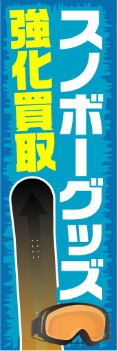 のぼり　のぼり旗　スノボーグッズ　強化買取_画像1