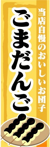 のぼり　のぼり旗　ごまだんご　当店自慢のおいしいお団子_画像1