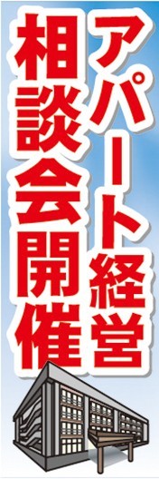 のぼり　のぼり旗　アパート経営　相談会開催_画像1