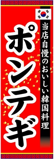 のぼり　のぼり旗　当店自慢のおいしい韓国料理　ポンテギ_画像1