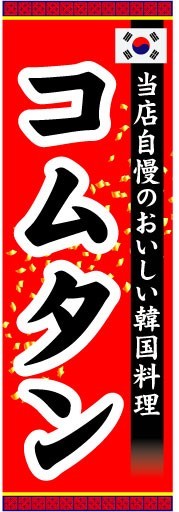 のぼり　のぼり旗　コムタン　当店自慢のおいしい韓国料理_画像1