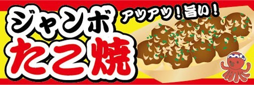 横断幕　横幕　ジャンボ　たこ焼き　タコ焼き　縁日　お祭り_画像1