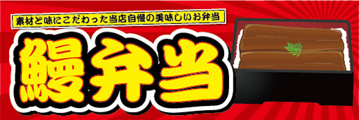 横断幕　横幕　弁当　当店自慢の美味しいお弁当　鰻弁当　うなぎ弁当_画像1