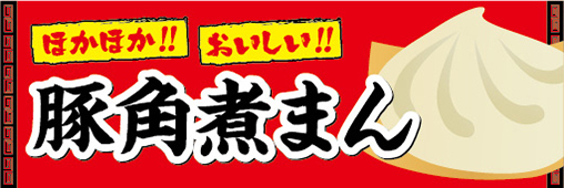 横断幕　横幕　ほかほか！　おいしい！　豚角煮まん　中華まん_画像1