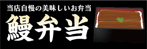 横断幕　横幕　弁当　当店自慢の美味しいお弁当　鰻弁当　うなぎ弁当_画像1