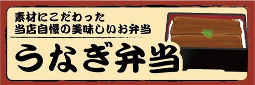 横断幕　横幕　弁当　当店自慢の美味しいお弁当　鰻弁当　うなぎ弁当_画像1