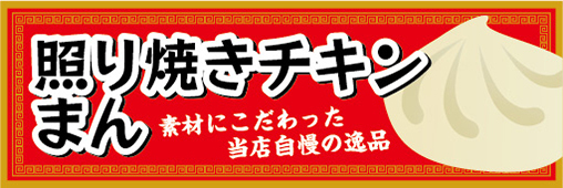 横断幕　横幕　 照り焼きチキンまん　中華まん_画像1