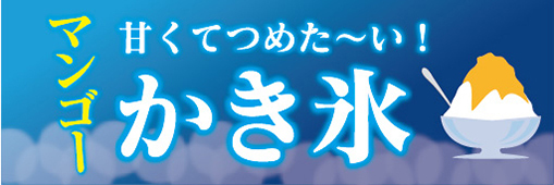 横断幕　横幕　甘くてつめた～い！　マンゴー　かき氷_画像1