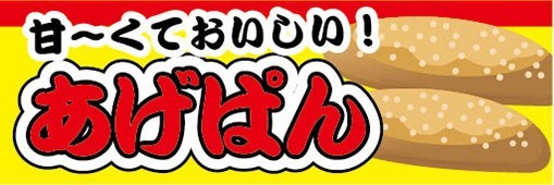 横断幕　横幕　あげぱん　揚げパン　縁日　お祭り_画像1