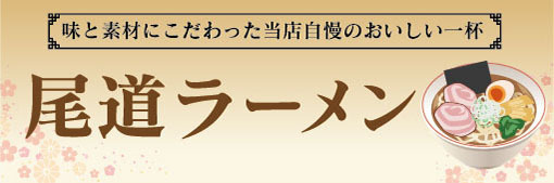 横断幕　横幕　麺類　当店自慢のおいしい一杯　尾道ラーメン　らーめん　ラーメン　拉麺_画像1