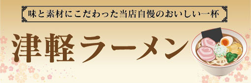 横断幕　横幕　麺類　当店自慢のおいしい一杯　津軽ラーメン　らーめん　ラーメン　拉麺_画像1