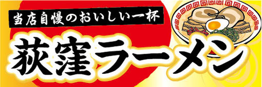 横断幕　横幕　麺類　当店自慢のおいしい一杯　荻窪ラーメン　らーめん　ラーメン　拉麺_画像1