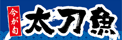 横断幕　横幕　水産物　海産物　今が旬　太刀魚　タチウオ_画像1